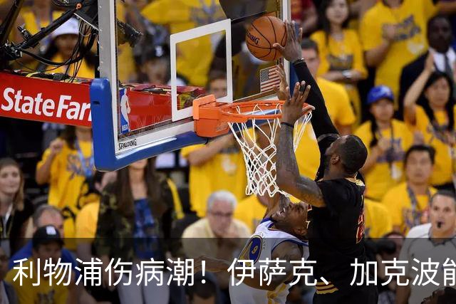 利物浦伤病潮！伊萨克、加克波能否与曼城硬碰硬？