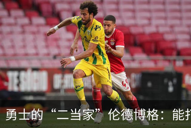 勇士的“二当家”伦德博格：能打拼更能犯傻！