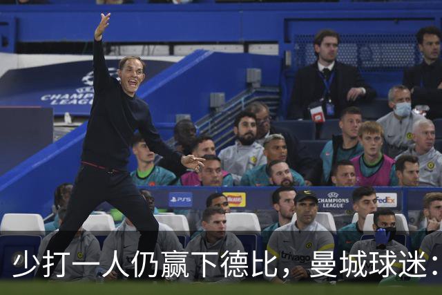 少打一人仍赢下德比，曼城球迷：绝对战士
