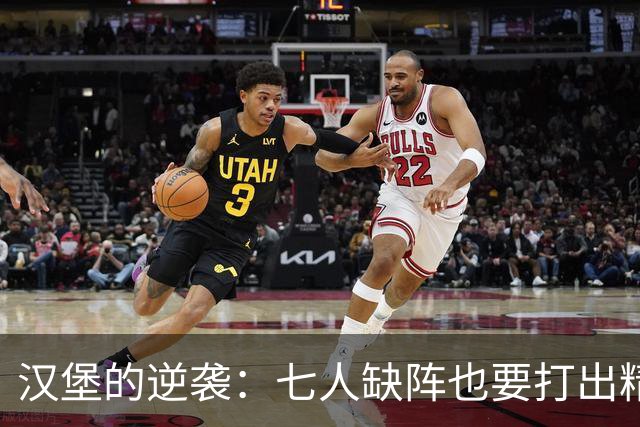 汉堡的逆袭：七人缺阵也要打出精彩胜利！