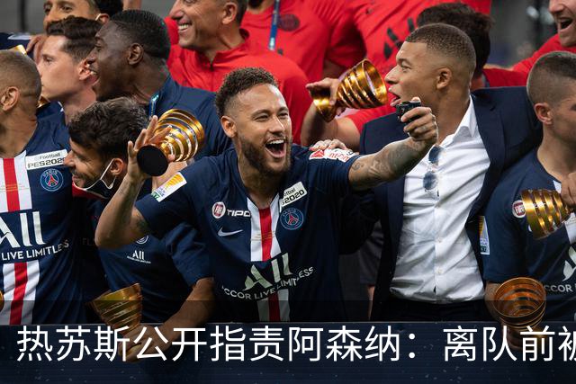 热苏斯公开指责阿森纳：离队前被要求单独训练