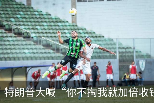 特朗普大喊“你不掏我就加倍收钱”，朝鲜半岛政治风云再起