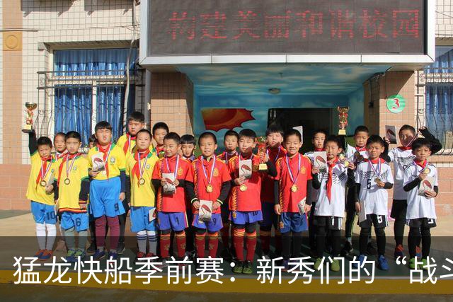 猛龙快船季前赛：新秀们的“战斗狂欢
