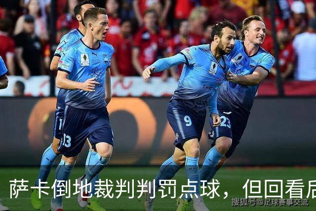 萨卡倒地裁判判罚点球，但回看后确认是禁区外，点球判罚取消