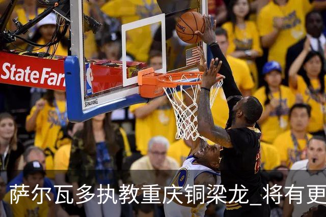 萨尔瓦多执教重庆铜梁龙 将有更多引援话语权