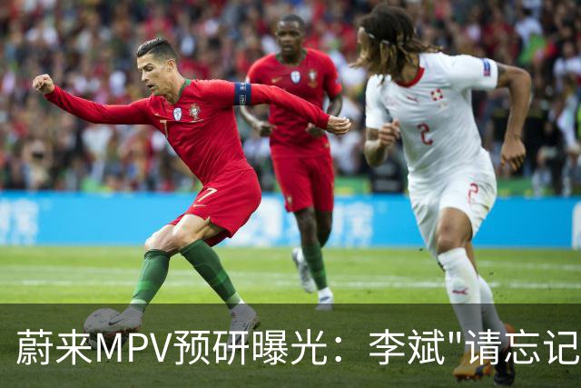 蔚来MPV预研曝光：李斌"请忘记"5个月后，内部已悄悄研究