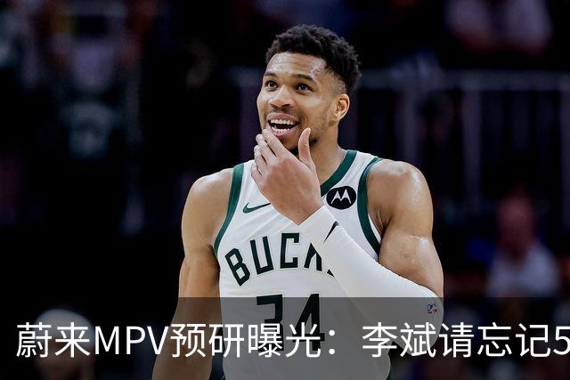 蔚来MPV预研曝光：李斌"请忘记"5个月后，内部已悄悄研究