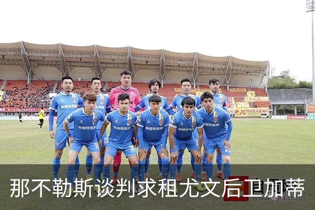 那不勒斯谈判求租尤文后卫加蒂