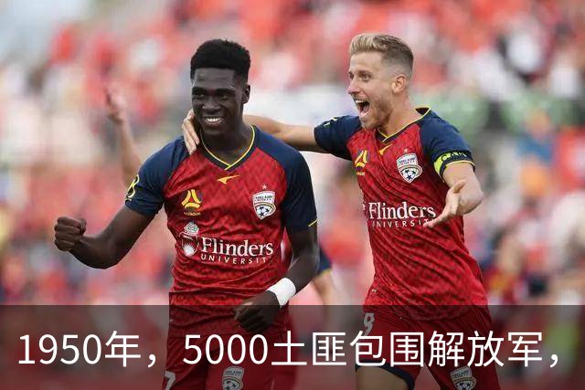 1950年，5000土匪包围解放军，匪首听错哨兵一个字，我军化险为夷