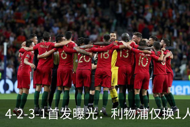 4-2-3-1首发曝光：利物浦仅换1人，巴科拉因抽筋坐替补