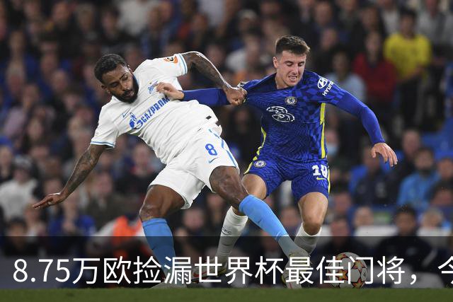 8.75万欧捡漏世界杯最佳门将，今夏欧洲转会窗15笔最值交易