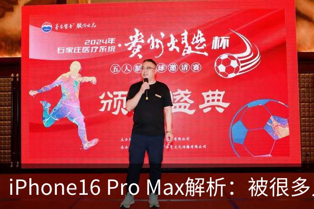 iPhone16 Pro Max解析：被很多人低估的一代机皇，这些优点用过才懂